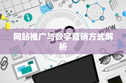 网站推广与数字营销方式解析